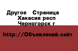  Другое - Страница 10 . Хакасия респ.,Черногорск г.